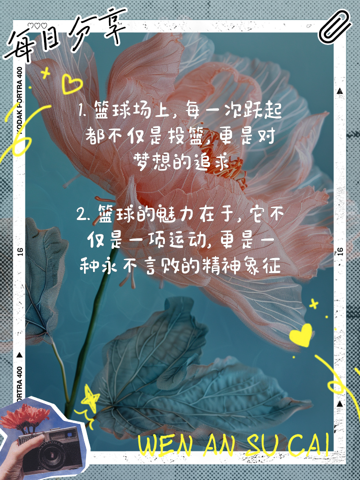 米兰体育：篮球主题的诗歌创作灵感来源分享：用诗歌表达对篮球的热爱与激情的简单介绍