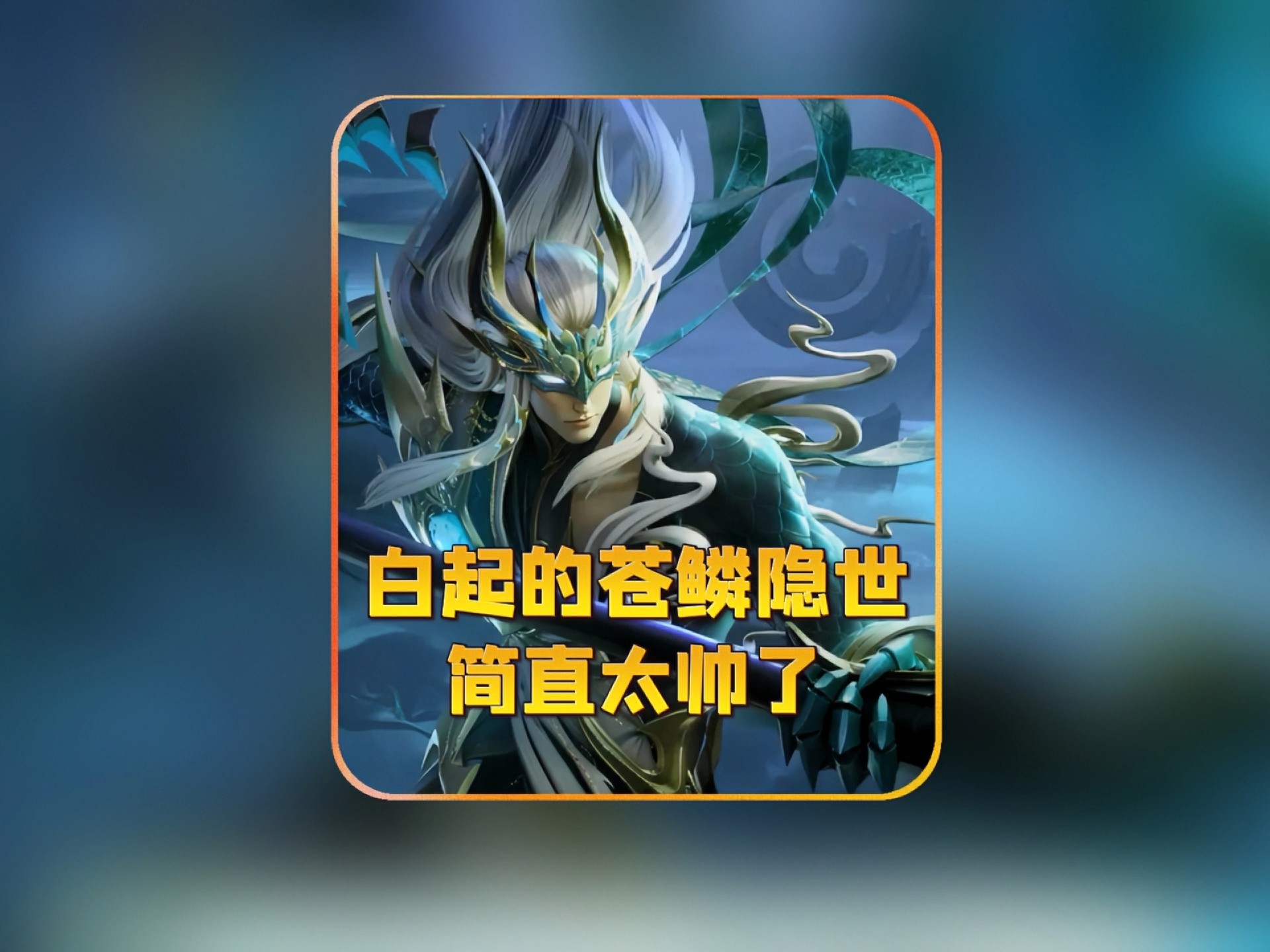 米兰体育:王者荣耀新英雄“白起”上线：选手们的适应策略的简单介绍