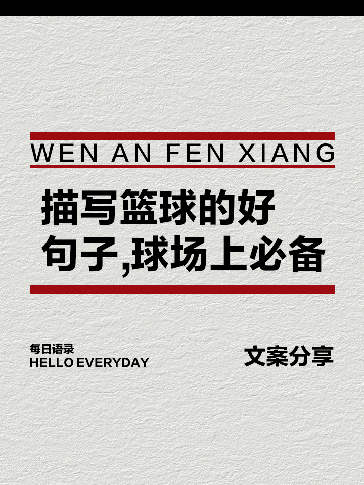 关于米兰体育：篮球主题的诗歌创作：用诗歌表达对篮球的热爱与激情的信息