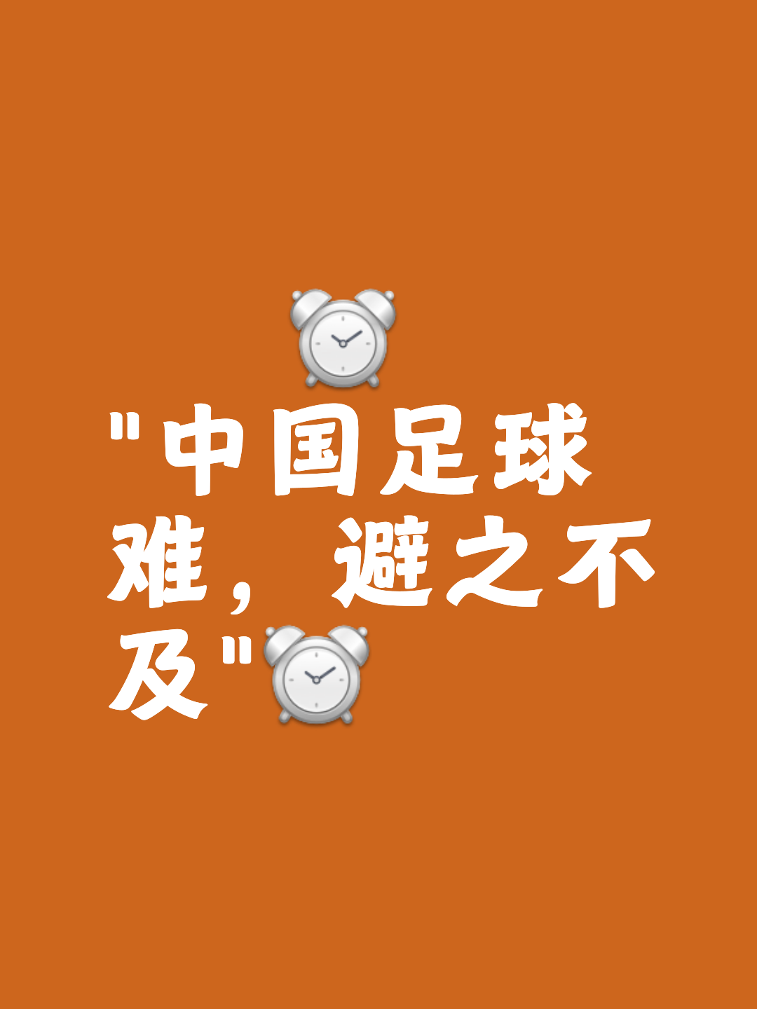 包含米兰体育:中国足球：青训是根本，振兴靠人才的词条