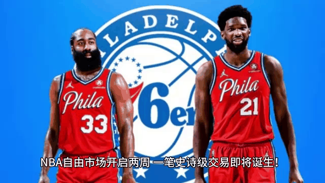 米兰体育：交易流言：76人队或将交易哈登，寻求更合适的搭档的简单介绍