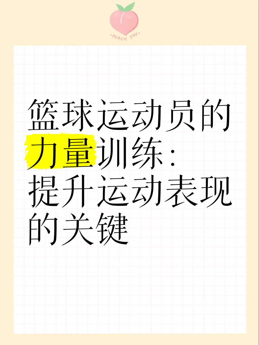 米兰体育：篮球运动损伤预防，科学训练是关键的简单介绍