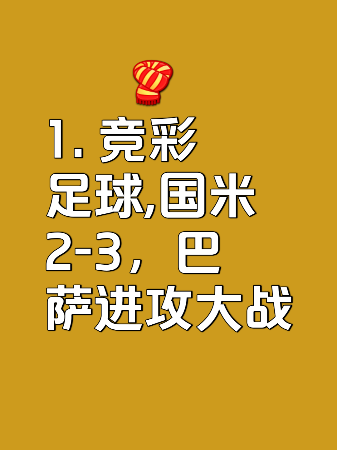关于米兰体育:中国足球智慧足球：数据驱动的决策与管理的信息