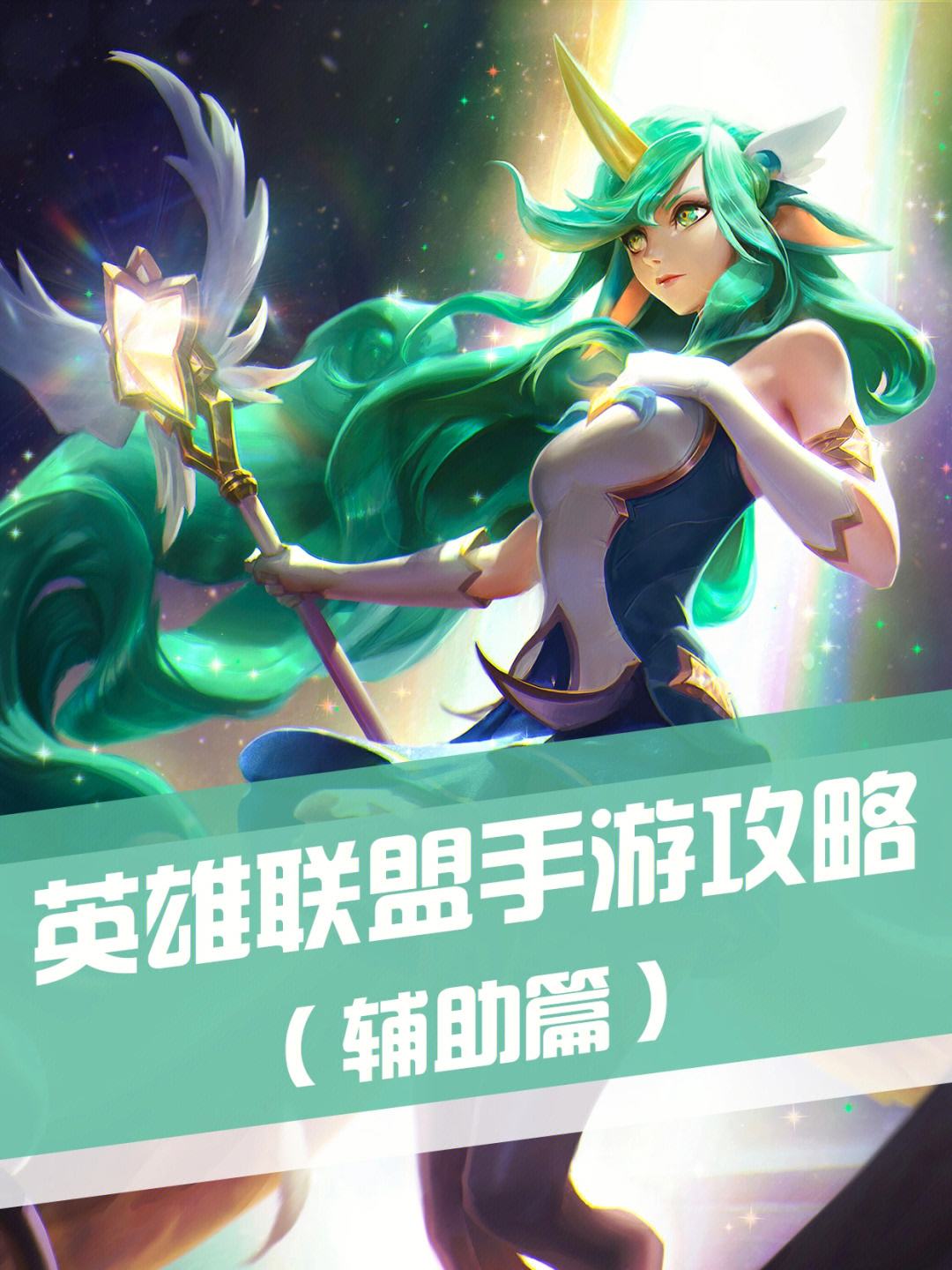 米兰体育:英雄联盟手游的团战策略，如何完美执行配合与阵容的简单介绍