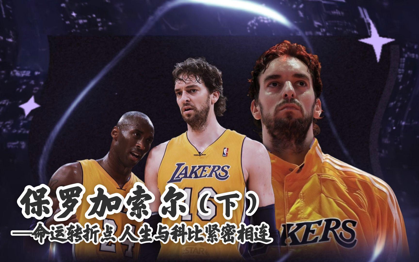 包含米兰体育：NBA球星自传：讲述加索尔的篮球人生的词条