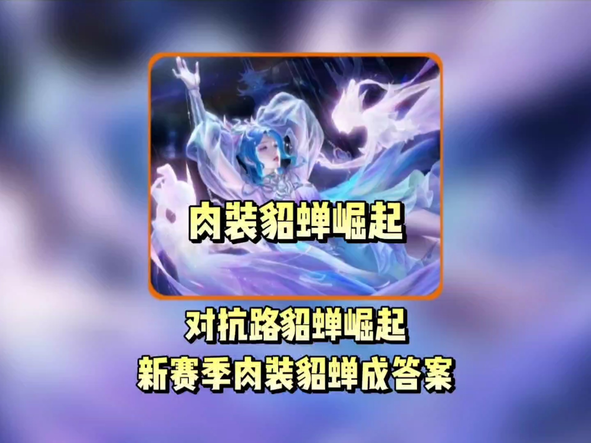 米兰体育:王者荣耀新英雄“貂蝉”的玩法解析，职业队伍争夺策略的简单介绍