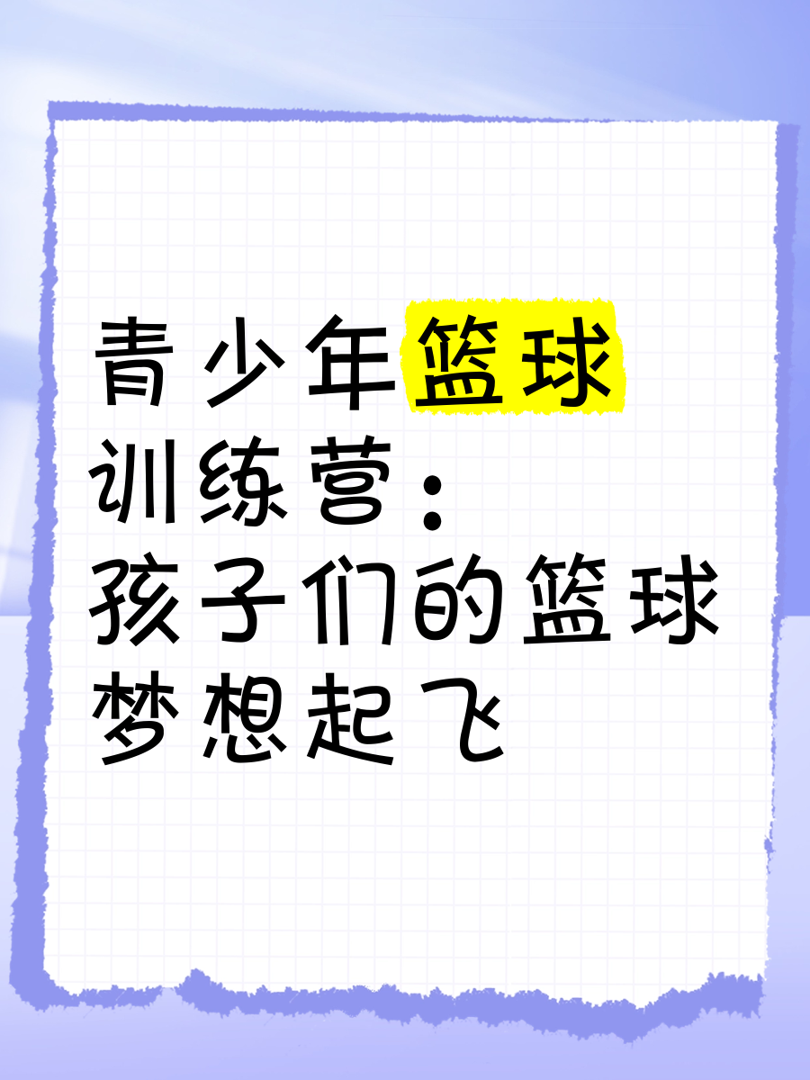 关于米兰体育：青少年篮球训练营的教练团队：专业指导，助力成长的信息