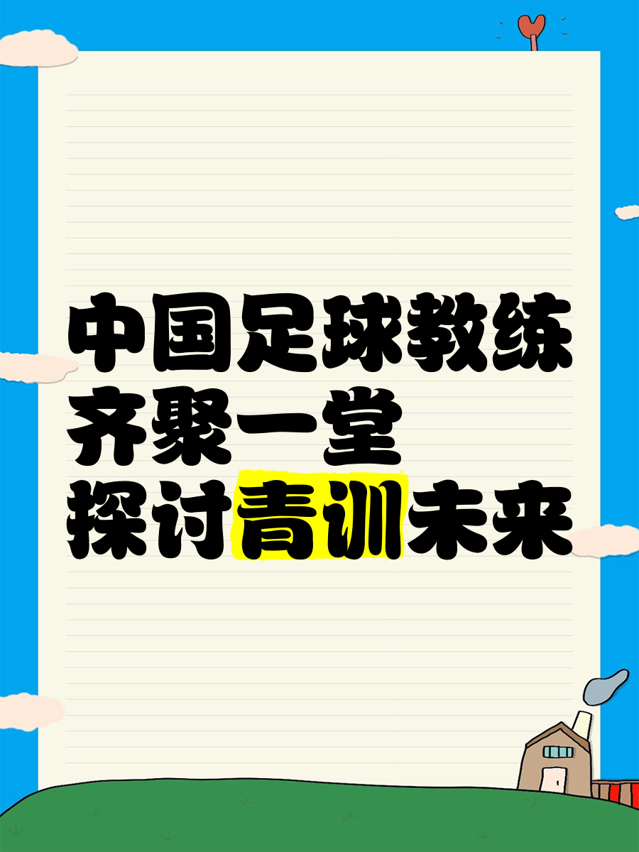 米兰体育:中国足球青训教练员培训班开班：提升执教水平，培养优秀人才的简单介绍