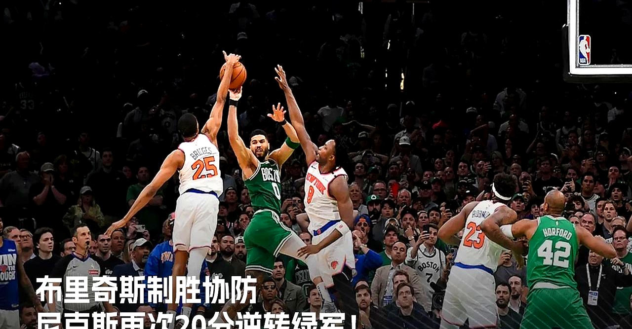 包含米兰体育：凯尔特人队的进攻战术：如何发挥双探花的优势，提升进攻火力？的词条